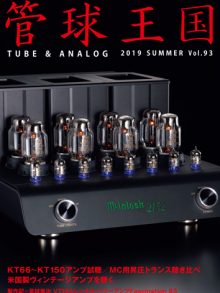 STEREOSOUND社管球王国93号のLS3/5a特集でStirling Broadcast LS3/5aV2、GRAHAM AUDIO CHARTWELL LS3/5aを使った試聴記事が掲載されています。