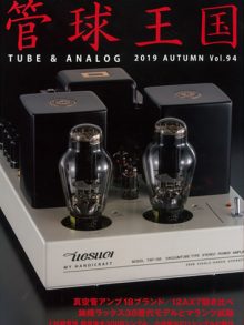 STEREOSOUND社管球王国管球王国94月号でStirling Broadcast  LS3/5aV3の試聴記事が掲載されています。